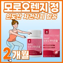 유기농 풋사과 40대 오랜지 콜라겐 모루오렌지 농축액 모로틴 펩타이드 음식 선물 흡수율 여자 레몬밤 60대 오렌지 이탈리아 흡수잘되는 블러드 농축물 추출물 분말 프리미엄 여름준비