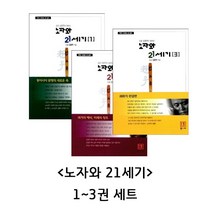 노자와 21세기 (1~3권) 세트 - 도올 김용옥