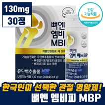 식약처 인증 뼈 건강 뼈엔 MBP 엠비피 유단백 추출 골 허리 손목 무릎 골 강도 관절 영양제 뻐 벼 앤 앰비피 엠피비 엔비피 앤비피 MPB 단백질 담백질 홈쇼핑 추천 정품, 1박스 (1개월분)