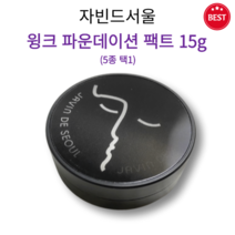 [정품] 자빈드서울 윙크 파운데이션 팩트 15g 5종 택1 가볍고 얇게 커버업 촉촉 밀착 화사한 톤 세미매트 자연스러운 베이스 외부 유해 환경 피부 보호 결점 커버 팩트, 20호 커버 바닐라
