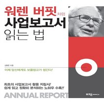 새책-스테이책터 [워렌 버핏처럼 사업보고서 읽는 법] -주식펀드 출간 20140430 판형 188x235 쪽수 240, 워렌 버핏처럼 사업보고서 읽는 법