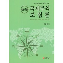 국제무역보험론:Incoterms 2020 수록 | 해상보험을 비롯한 무역관련 보험의 법리와 실무, 두남