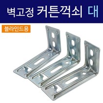 [OB68]코텍 벽고정 커튼꺽쇠(대3P C8000) 블라인드용 브라켓, 기본 4796