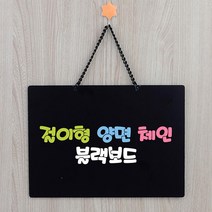 영업시간 안내 외출중 입구 걸이 양면 블랙보드 테이블메뉴판, 1개, 소