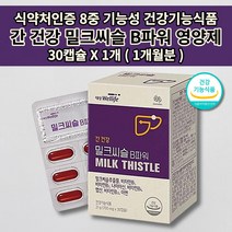 간 건강 손상 보호 간장 질환 세포 기능 저하 수치 낮추는 개선제 술 알콜 해독 간 해독제 간에 좋은 보조제 식약처 인증 8중 기능성 비타민 B군 실리마린 밀크씨슬 영양제 30캡슐, 1개