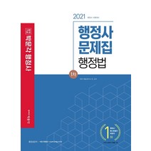 합격기준 박문각 행정법 문제집(행정사 1차)(2021)