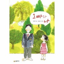 오빠와 나 58 시공주니어문고독서레벨2, 상품명