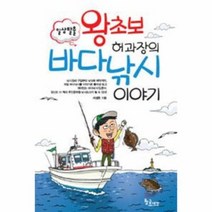 왕초보 허과장의 바다 낚시 이야기, 상품명