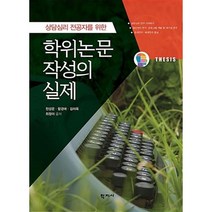 상담심리 전공자를 위한 학위논문 작성의 실제, 학지사, 천성문,함경애,김미옥,최정아 공저