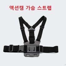 액션캠 가슴 스트랩 가슴밴드 체스트스트랩