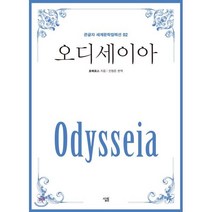 오디세이아:, 살림, 호메로스 저/진형준 편역