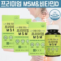 프리미엄 msm 엠에스엠 1500 식이 유황가루 천연유황 유기황 손가락관절 손목 인대 영양제 식용유황 먹는유황 msm 피부 분말 가루 무릎관절에 허리에 인대에 좋은 영양제, 360정, 3, 120정