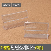 표시 쇼케이스 높이35mm 1개 메모꽂이 가격표시 상품안내 품명소개 전시용, 사이즈