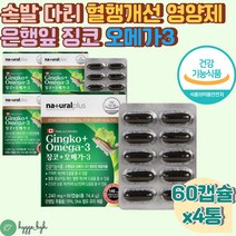하체 다리 혈행개선 영양제 은행잎추출물 징코 오메가 플라보놀배당체