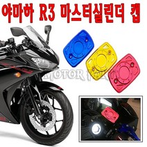 오토바이 야마하 R3 마스터 실린더캡15-년 마스타캡 튜닝 오토, 블루