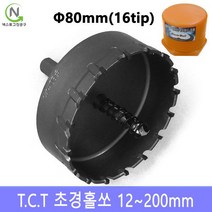 넥스트그린공구 초경홀소 초경홀쏘 홀커터 홀컷터 12~200mm 스텐기리 드릴기리 블랙불, 지름_80 mm