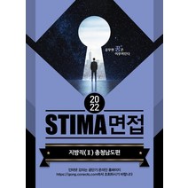 (혜음) 스티마 2022 STIMA 면접 지방직 (2) 충청남도편, 1권으로 (선택시 취소불가)