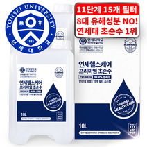 연세대학교 연세헬스케어 11단계 15개 필터 99.9% 정제수 프리미엄 초순수 10L, 10L x 2개