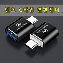 [당일출고] 벤츠 신형차량 타입C 변환젠더 3.0 USB 케이블 어댑터 음악 카플레이 휴대폰 충전 악세사리 벤츠필수 용품 C타입 젠더 실내용품 콘솔