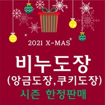크리스마스 비누도장 문자도장 / 아크릴도장, T-1, 가로40mm