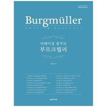 [음악세계] 어메이징 콩쿠르 부르크뮐러, 없음