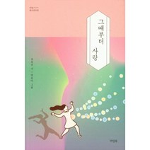 그때부터 사랑, 라임북, 김유진
