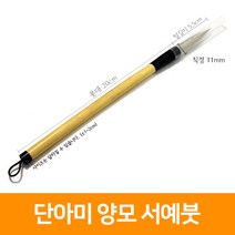 단아미 2000 서예붓(양모), 단품