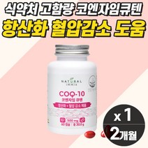식약처인증 코엔자임큐텐 대두레시틴 높은 혈압 낮추는영양제 항산화제 혈관 혈액 혈행 개선 코큐텐 coq10 코자임 관리 케어 조절 보조제 고혈압 중년 40대 50대 70대