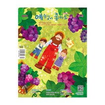 예수님이 좋아요 저학년 큐티 월간지 3월 예조
