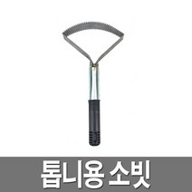 소빗 톱니형 송아지 빗 소등긁게 소용풍 축산 축사