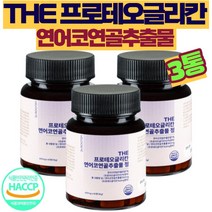 프로테오글리칸 식약청인증 프로테오글리칸연어코연골 프로테오글리칸관절 프로테오클리칸 프리데오글리칸 프로테오 프로테오글루칸 프리글리칸 연어코 연골, 3통, 60정