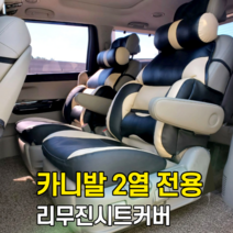 [카월드] 카니발 리무진 시트커버 2열 장착전용, 블루블랙, 1세트