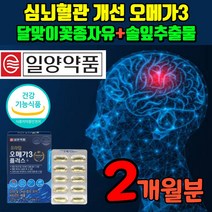 혈관 청소 영양제 오메가3 심혈관 뇌 혈액순환 심내혈관 뇌혈관 콜레스테롤 제 청소년 중학생 고등학생 오매가 스리 쓰리 오메가 삼리 혈행개선 항산화 에좋은 비타민E 식 약 처 약국, 2개
