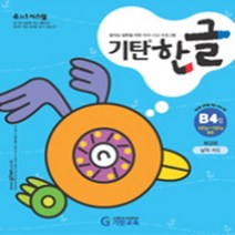 기탄 한글 B단계 4집 - 유아 3~6세, 기탄교육, 기탄교육연구소 지음