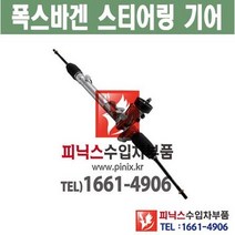 폭스바겐 파샤트 오무기어 스티어링기어 랙앤피니언 조향장치 ﻿수입차부품 수입차용품 PA15323, 1개