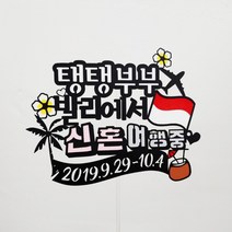 써니토퍼 발리여행토퍼 신혼여행토퍼 태교여행토퍼, 발리에서신혼여행중