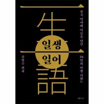 일생일어 중국 역사에 이름을 남긴 26인의 인생 키워드, 상품명
