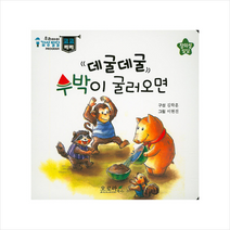 데굴데굴 수박이 굴러오면 (우리아이 감성발달 코코베베)