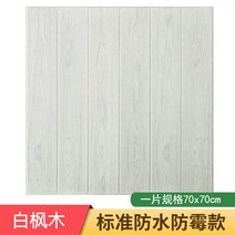 플레이트 거실아트홀 타일 셀프 마루 3d 입체 벽지 나무, 우드 70*70cm(흰단풍나무)