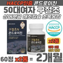 50 여자 여성 구절초 콘드로이친 해조칼슘 초록입홍합 초록잎홍합 그린홍합 보스웰리아 건조효모 우슬 미국산 상어연골 어머니 할머니 장모님 콘드로이틴 콘드리친 해썹인증 명절 추천 선물