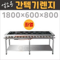업소용 간텍기렌지1800(좌열) LNG(도시가스) 시그마버너렌지, 줄석쇠, 강원권(4)지역(+4만), LPG(프로판가스)
