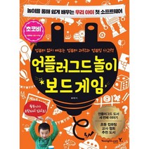[영진닷컴] 언플러그드 놀이 보드 게임 : 놀이를 통해 쉽게 배우