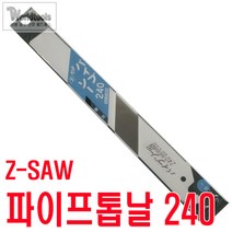 [Z-SAW] 파이프 톱날 240mm/대나무톱