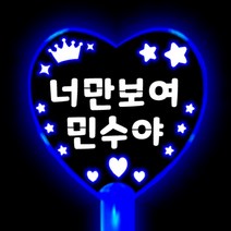 재롱잔치 응원봉 학예회 응원봉 응원문구 제작 피켓 응원도구 재롱잔치피켓, 블루하트 응원봉, 단면