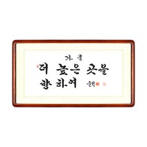 [박씨상방] 한글 작가(운석)가훈-더 높은곳을 향하여+액자포함
