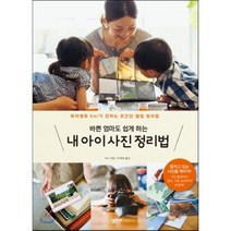내 아이 사진 정리법, 심플라이프