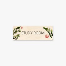 모두의팩토리 그린 디자인 문패 대형 도어사인 28x10cm, 2.STUDY ROOM