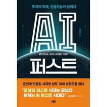 AI퍼스트 투자의미래 인공지능이답이다, 상품명