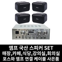 매장용 앰프 국산 스피커 카페 음식점 업소용 식당 강의실 회의실 PC케이블 사은품 증정, 05.앰프+스피커(블랙)4개+PC연결선