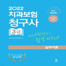 새책-스테이책터 [2022 치과보험청구사 3급 실무이론] -대한치과건강보험협회 지음-치과치기공치위생 수험서, 2022 치과보험청구사 3급 실무이론